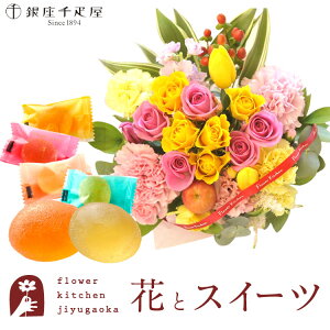 【銀座千疋屋】花とスイーツのセット10本バラアレンジメントと【銀座千疋屋】銀座ひとくちフルーツゼリー 送料無料 北海道・沖縄お届け不可生花 アレンジメント メッセージカード花 プレ