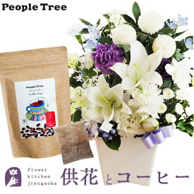 供花とコーヒーのセット 洋花を使った 洋花を使った ユリのお供えアレンジMサイズMサイズ+ピープルツリー フェアトレードコーヒー・コーヒーバッグ 有機ペルー 　送料無料　あす楽　お供え お悔み お盆 お彼岸 喪中見舞い 法事 命日 一周忌 法要 FKAASW