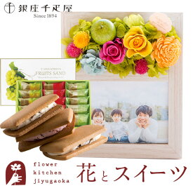 花 スイーツセット フラワーフォトフレーム(アップルミックス)と【銀座千疋屋】銀座フルーツサンド セットあす楽 翌日配達 プレゼント ギフト スイーツ お菓子 プリザーブドフラワー フォトフレーム 誕生日 母の日 最強配送 FKTPHSW