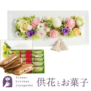 花とスイーツのセット お供えフレームプリザ「淡ミックス」+【銀座千疋屋】銀座フルーツサンド ギフトセット【送料無料】 枯れない花 お盆 お供え お悔やみ 仏事 法事 命日 一周忌 法要