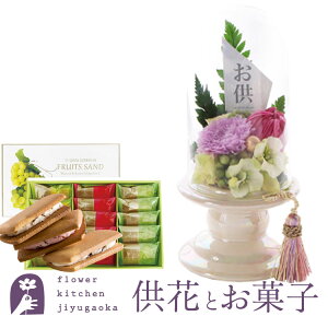花とスイーツのセット お供えプリザーブドフラワー 『メモリアルポット』+【銀座千疋屋】銀座フルーツサンド ギフトセット【送料無料】 枯れない花 お盆 お供え お悔やみ 仏事 法事 命日