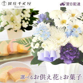 【銀座千疋屋】 お供え花とスイーツのセット 洋花を使った旬のおまかせ お供え花 Sサイズ+【銀座千疋屋】「銀座フルーツクーヘン」8個入セット お彼岸 供花 仏花 フラワーギフト お悔やみ ギフト アレンジメント 一周忌 お供え物 生花 ペット 法事 生花 お盆 最強配送 FKAA