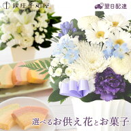 【銀座千疋屋】お供え花とスイーツのセット 洋花を使った旬のおまかせ お供え花 + 銀座千疋屋「銀座フル…