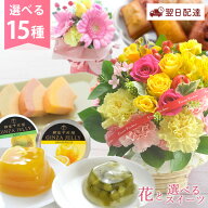 誕生日 花 ギフト 花とスイーツのセット 選べる15種類 銀座千疋屋 ゼリー3個 バウムクーヘン フィナンシ…