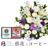 【猿田彦珈琲】供花とスイーツのセット
洋花を使った旬のおまかせ お供え花 Lサイズ+ 猿田彦珈琲ドリップバックギフト 送料無料
あす楽 お供え お悔み お盆 お彼岸 喪中見舞い 法事 命日 一周忌 法要 最強配送 FKAASW