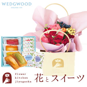 花とスイーツのセットバッグ付きハグブーケとフィナンシェ&【ウェッジウッド】ティーバッグセット WEDGWOOD送料無料【北海道・沖縄お届け不可】生花 花束 花瓶いらずの花束 花 プレゼント