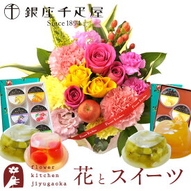 【銀座千疋屋】花とスイーツのセットバラアレンジメント+【銀座千疋屋】銀座ゼリー6個・3個入りセット 送料無料 北海道・沖縄離島お届け不可 生花 メッセージカードアレンジメント 花 プレゼント 贈り物 FKAASW
