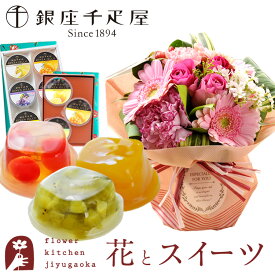【銀座千疋屋】花 スイーツセット 選べるスタンディングブーケと 銀座千疋屋 銀座ゼリー6個・3個入りセット 旬のおまかせブーケ ハグブーケ 送料無料 千疋屋 誕生日 花 スイーツ 生花 花束 プレゼント 贈り物 誕生日 FKAASW