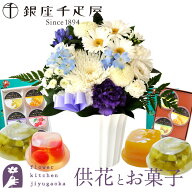 【最短翌日★昼12時〆】【銀座千疋屋】お供え 花 とスイーツのセット 洋花を使った旬のおまかせ お供え花…