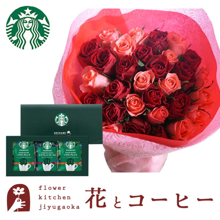 楽天市場 母の日 プレゼント 花とコーヒーのセット30本バラ花束とスターバックスコーヒーギフトセット 送料無料 北海道 沖縄お届け不可生花 花束 メッセージカード花瓶いらずの花束 花 プレゼント 贈り物誕生日 記念日 お祝い 送別 Fkaa Flowerkitchenjiyugaoka