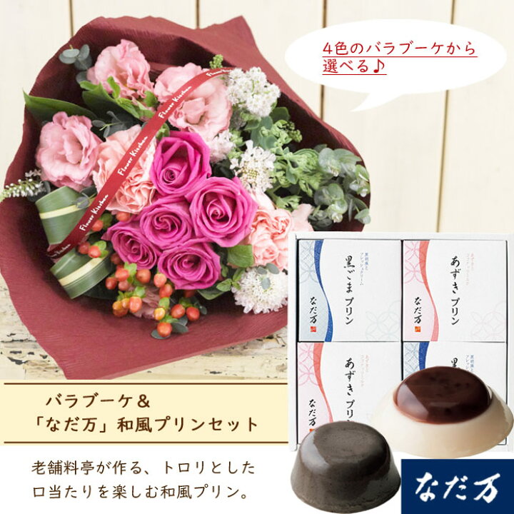 1600円 大人気商品 花とスイーツのセット 旬のスタンディングブーケ と なだ万 和風プリンセット あずきプリン 黒ごまプリン 4個セット 即日発送 あすつく