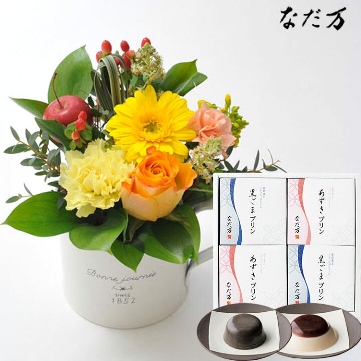 新商品 4個セット送料無料生花 あずきプリン 贈り物誕生日 お祝い 花束 メッセージカード花瓶いらずの花束 Fkaa なだ万 記念日 送別 花 黒ごまプリン 和風プリンセット プレゼント 花とスイーツのセットバラアレンジメントと 花 観葉植物