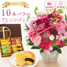 【銀座千疋屋】花とスイーツのセット10本バラアレンジメントと選べるスイーツ ギフトセット 銀座千疋屋 wedgewood スターバックス 送料無料 生花 フラワーギフト フラワーアレンジメント 花 プレゼント 誕生日 敬老の日 記念日 お祝い 送別 結婚記念日 退職祝い FKAA