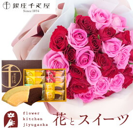 【銀座千疋屋】花とスイーツセット 30本 バラ 花束 と 銀座千疋屋フルーツクーヘン ギフト セット 送料無料 フラワーキッチン オシャレ 生花 花束 花 プレゼント 贈り物 誕生日 記念日 お祝い 送別 FKAA