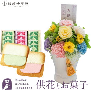 花とスイーツのセット お供えプリザーブドフラワー「メモリアルペール」+【銀座千疋屋】銀座千疋屋フルーツラング ギフトセット【送料無料】 枯れない花 お盆 お供え お悔やみ 仏事 法