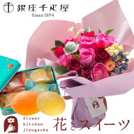 【銀座千疋屋】花とスイーツのセット ハグブーケ+【銀座千疋屋】ひとくちフルーツゼリー缶入りセット　送…