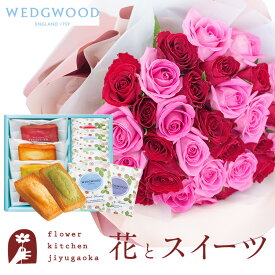 【ウェッジウッド】花とスイーツのセット 30本バラ花束とフィナンシェ＆【ウェッジウッド】ティーバッグセット WEDGWOOD 送料無料 生花 花束 メッセージカード 花 プレゼント 贈り物 誕生日 記念日 お祝い FKAA
