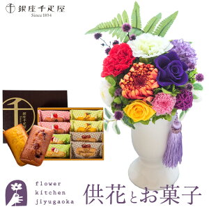 【お供え】【銀座千疋屋】お供えプリザーブドフラワー「ほのか」+【銀座千疋屋】銀座フルーツフィナンシェセット 【送料無料】枯れないギフト花 お悔やみ 花 お花 ギフト あす楽対応 即