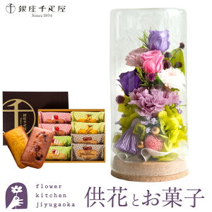 【お供え】【銀座千疋屋】お供えプリザーブドフラワー『和心』パープルミックス +【銀座千疋屋】銀座フルーツフィナンシェセット 【送料無料】 枯れない花 お悔やみ 花 お花 ギフト 楽ギ