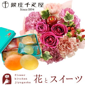【銀座千疋屋】花とスイーツのセットフラワーケーキと【銀座千疋屋】銀座ひとくちフルーツゼリー缶入り 送料無料 北海道・沖縄お届け不可生花 アレンジメント メッセージカード 花 プレゼント 贈り物誕生日 FKAASW