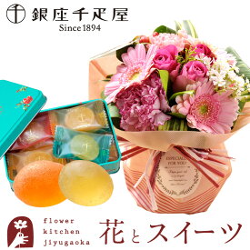 【銀座千疋屋】花 スイーツセット ギフト 旬のスタンディングブーケと 【銀座千疋屋】銀座ひとくちフルーツゼリー缶入り 送料無料 あす楽 生花 花束 お中元花瓶いらずの花束 花とスイーツセット プレゼント 最強配送 FKAASW
