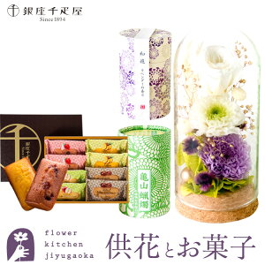【お供え】【銀座千疋屋】お供えプリザーブドフラワー「静香」 と『和遊』ローソク線香セット+【銀座千疋屋】銀座フルーツフィナンシェセット 【送料無料】 枯れない花 お悔やみ 花 お花