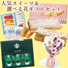 あす楽【花とスイーツのギフト】生花 お祝い 選べるスイーツとミニブーケのセット お返し ギフト ホワイトデーお返し お菓子 花とスイーツ 花 誕生日プレゼント 母の日 プレゼント スイーツ 土日発送OK お祝 バレンタインデー 引き菓子 最強配送 FKAASW