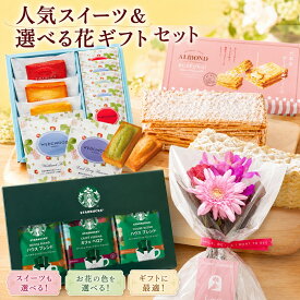 あす楽【花とスイーツのギフト】生花 お祝い 選べるスイーツとミニブーケのセット お返し ギフト ホワイトデーお返し お菓子 花とスイーツ 花 誕生日プレゼント 母の日 プレゼント スイーツ 土日発送OK お祝 バレンタインデー 引き菓子 最強配送 FKAASW