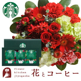 花とコーヒーセット ラウンドアレンジ「レッド」+スターバックスドリップコーヒーセット　送料無料　あす楽 誕生日 記念日 お祝い スイーツ セット アレンジ 誕生花 還暦 FKAASW