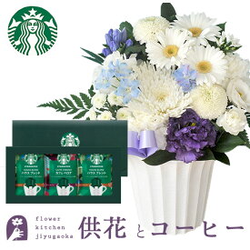 【あす楽】お供え花とコーヒーのセット洋花を使った旬のおまかせ お供え花 Sサイズとスターバックスコーヒギフトセットアレンジメント メッセージカード お盆 お彼岸 お供え 生花 FKAA