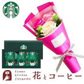 花とコーヒーのセットソープフラワーアレンジ フェアリーブーケとスターバックスコーヒーギフトセット 送料無料【一部地域を除く】 花束 メッセージカードソープフラワー 花 贈り物 内祝い 誕生日 記念日 お祝い 送別 FKTPH