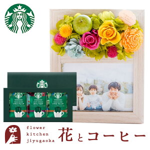 花 コーヒー フラワーフォトフレーム(アップルミックス)と スターバックス オリガミパーソナルドリップギフト 翌日配達 プレゼント ギフト 写真立て スタバ コーヒー プリザーブドフラワー