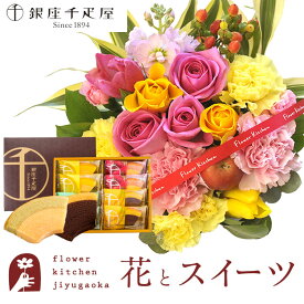 【銀座千疋屋】花 と スイーツセット バラアレンジメントと銀座千疋屋フルーツクーヘンギフトセット 送料無料【北海道・沖縄離島お届け不可】 生花 メッセージカード 花 プレゼント 贈り物 FKAASW