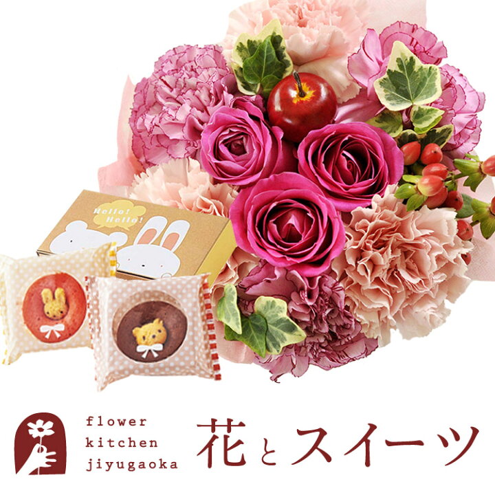 楽天市場 花とスイーツのセットフラワーケーキとどうぶつドーナツギフトセット 送料無料 北海道 沖縄お届け不可 生花 アレンジメント メッセージカード花 プレゼント 贈り物誕生日 記念日 お祝い 送別 Fkaa Flowerkitchenjiyugaoka