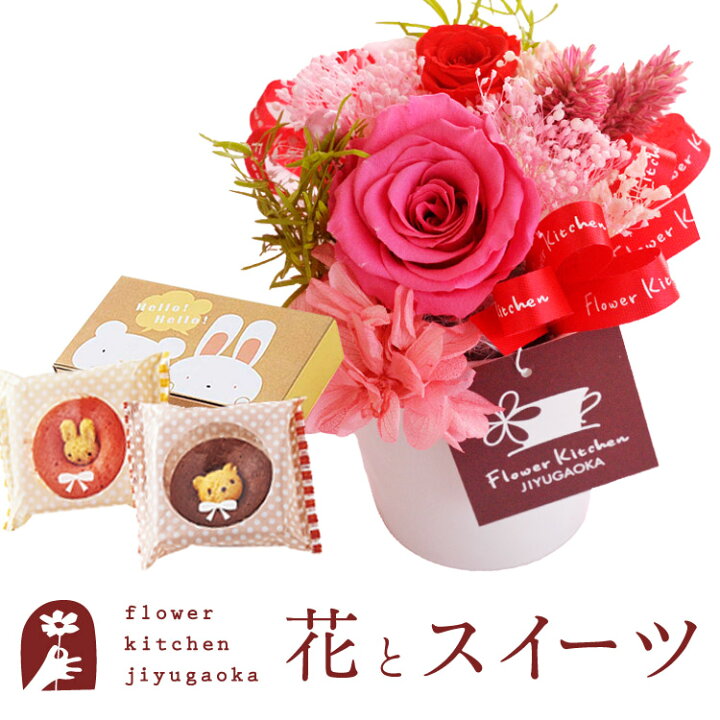 楽天市場 母の日 プレゼント 花 スイーツ プリザーブドフラワーとスイーツのセット プリザーブドフラワー ポーレット とどうぶつドーナツギフトセット 送料無料 メッセージカード 花 枯れない花 プレゼント 贈り物枯れない花 誕生日 Fktph Flowerkitchenjiyugaoka