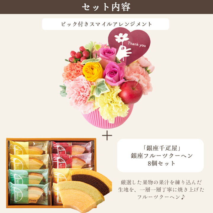 楽天市場】【銀座千疋屋】花とスイーツのセット smile(スマイル)アレンジ+「銀座千疋屋」フルーツクーヘンセット 送料無料 あす楽 誕生日 記念日  お祝い スイーツ セット アレンジ 誕生花 還暦 FKAASW : FlowerKitchenJIYUGAOKA