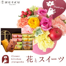 【銀座千疋屋】花とスイーツのセット 選べる2種類のアレンジメント+【銀座千疋屋】フルーツフィナンシェセット thanks(サンクス)アレンジ smile(スマイル) アレンジあす楽 誕生日 記念日 お祝い スイーツ アレンジ 誕生花 還暦 最強配送 FKAASW