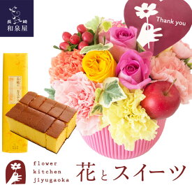 花とスイーツのセット 選べる2種類のアレンジメント+長崎カステラ蜂蜜 0.5号 10切入 セット thanks(サンクス)アレンジ smile(スマイル) アレンジ　送料無料　あす楽 誕生日 記念日 お祝い スイーツ セット アレンジ 誕生花 還暦 最強配送 FKAASW