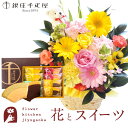 【銀座千疋屋】花とスイーツのセット ピック付き 季節のフラワーギフト+「銀座千疋屋」フルーツクーヘンセット　送料無料　あす楽 誕生日 記念日 お祝い スイーツ セット アレンジ 誕生花 還暦 最強配送 FKAASW
