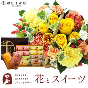 【銀座千疋屋】花とスイーツのセット ミニョンバスケット【イエロー】+【銀座千疋屋】フルーツフィナンシェセット 送料無料 あす楽 誕生日 記念日 お祝い スイーツ セット バスケット
