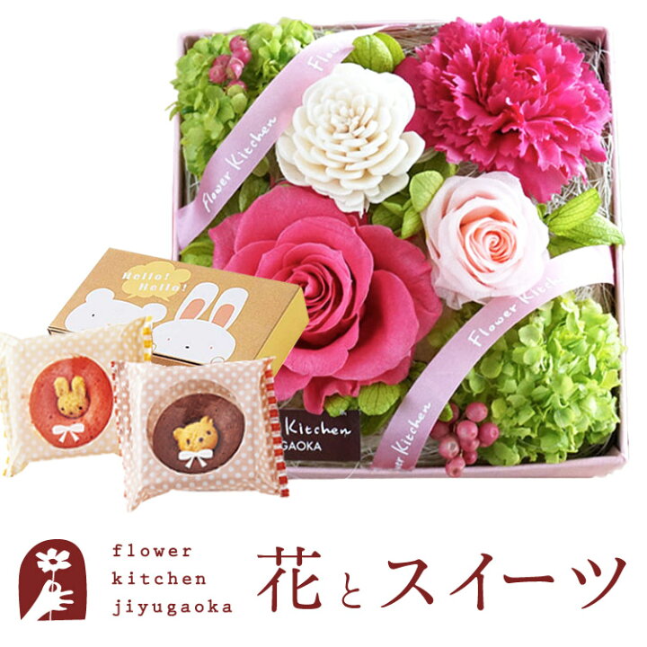 楽天市場 プリザーブドフラワーとスイーツのセット プリザーブドフラワー プチスーベニール とどうぶつドーナツギフトセット 送料無料 メッセージカード 花 プレゼント 枯れない花 贈り物誕生日 Fktph Flowerkitchenjiyugaoka