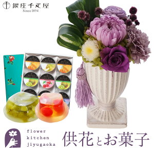 花とスイーツのセット お供えプリザーブドフラワー『花ごろも』パープル+【銀座千疋屋】銀座ゼリー 9個セット ギフトセット【送料無料】 枯れない花 お盆 お供え お悔やみ 仏事 法事 命