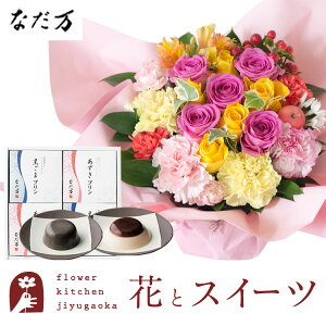 花とスイーツのセット ロゼットアレンジ「ピンクイエロー」+「なだ万」和風プリンセット あずきプリン 黒ごまプリン 送料無料 一部地域お届け不可あす楽 誕生日 記念日 お祝い スイーツ