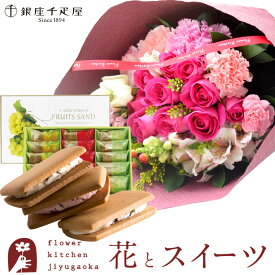 【銀座千疋屋】花とスイーツのセット 10本バラブーケ「ピンク」+【銀座千疋屋】銀座フルーツサンド　送料無料 一部地域お届け不可あす楽 誕生日 記念日 お祝い スイーツ セット 誕生花 最強配送 FKAASW