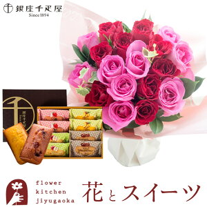 【銀座千疋屋】花とスイーツのセット 18本バラスタンディングブーケと【銀座千疋屋】銀座フルーツフィナンシェセット 送料無料【北海道・沖縄お届け不可】 生花 花束 メッセージカード