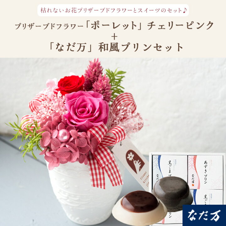 楽天市場】花とスイーツセット プリザーブドフラワー「ポーレット」と  