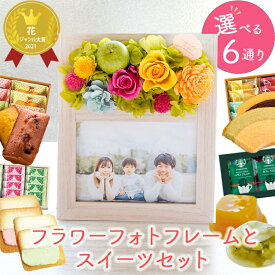 誕生日 プレゼント プリザーブドフラワー フラワーフォトフレーム +選べるスイーツセット 枯れないお花 銀座千疋屋 スターバックス コーヒー 写真立て l判 木製 おしゃれ フラワー ギフト 花 母の日 ギフト お供え ペット フラワーキッチン自由が丘 FKTPHSW