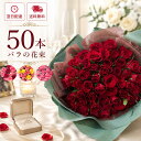 【最短翌日★14時〆】花束 誕生日 バラ50本花束 選べるラッピング 旬のアレンジ 花 ギフト プレゼント バラ フラワー…