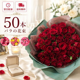 【最短翌日★14時〆】花束 誕生日 バラ50本花束 選べるラッピング 旬のアレンジ 花 ギフト プレゼント バラ フラワーギフト フラワーアレンジメント ブーケ バラの花束 本数指定 お花 薔薇 生花 結婚記念日 プロポーズ 還暦祝い 送別 卒業式 入学式 【レビュー特典】 FKAA