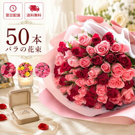 【最短翌日★14時〆】花 ギフト 誕生日 バラ50本花束 選べる 旬のアレンジ 花束 プレゼント バラ フラワーギフト フラワーアレンジメント ブーケ バラの花束 本数指定 お花 薔薇 生花 おしゃれ プロポーズ 結婚記念日 還暦祝い 送別 卒業式 入学式 【レビュー特典】 FKAA